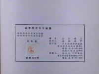 山本雅之五十曲集・作舞踊集