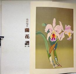 蘭花譜　全2巻　限定五百部