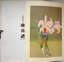 蘭花譜　全2巻　限定五百部