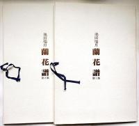 蘭花譜　全2巻　限定五百部