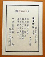 蘭花譜　全2巻　限定五百部