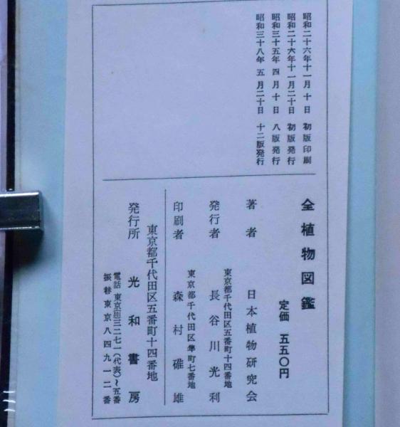 全植物図鑑(日本植物研究会) / 古本、中古本、古書籍の通販は「日本の