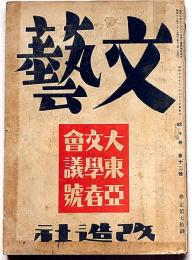 文藝　第10巻第12号　昭和17年12月　「大東亜文学者会議號」