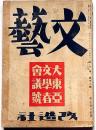 文藝　第10巻第12号　昭和17年12月　「大東亜文学者会議號」