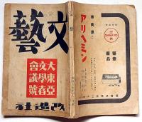 文藝　第10巻第12号　昭和17年12月　「大東亜文学者会議號」