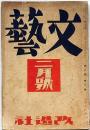 文藝　第2巻第2号　昭和9年2月　直木三十五・圓地文子・堀辰雄・林房雄ほか