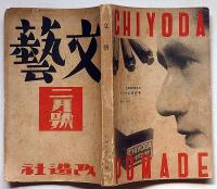 文藝　第2巻第2号　昭和9年2月　直木三十五・圓地文子・堀辰雄・林房雄ほか