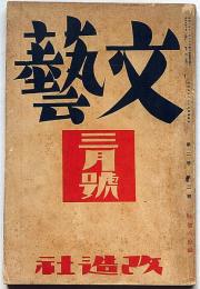 文藝　第2巻第3号　昭和9年3月　佐藤春夫・井伏鱒二・尾崎士郎・エンゲルス・林芙美子ほか