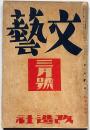文藝　第2巻第3号　昭和9年3月　佐藤春夫・井伏鱒二・尾崎士郎・エンゲルス・林芙美子ほか