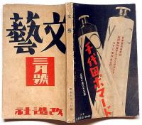 文藝　第2巻第3号　昭和9年3月　佐藤春夫・井伏鱒二・尾崎士郎・エンゲルス・林芙美子ほか