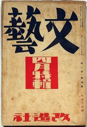 文藝　第2巻第4号　昭和9年4月特集号　横光利一・林芙美子・川端康成・井伏鱒二川口松太郎ほか
