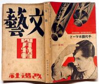 文藝　第2巻第4号　昭和9年4月特集号　横光利一・林芙美子・川端康成・井伏鱒二川口松太郎ほか