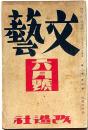 文藝　第2巻第6号　昭和9年6月　林房雄・松田解子・西脇順三郎・林芙美子・中原中也・鏑木清方