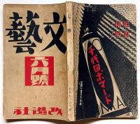 文藝　第2巻第6号　昭和9年6月　林房雄・松田解子・西脇順三郎・林芙美子・中原中也・鏑木清方