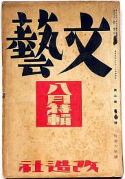 文藝　第2巻第8号　昭和9年8月　詩の特集