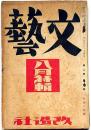 文藝　第2巻第8号　昭和9年8月　詩の特集