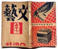 文藝　第2巻第8号　昭和9年8月　詩の特集