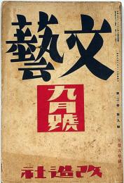 文藝　第2巻第9号　昭和9年9月　川端康成・井伏鱒二・村山知義・龍膽寺雄・林芙美子・ほか