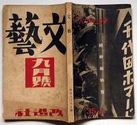 文藝　第2巻第9号　昭和9年9月　川端康成・井伏鱒二・村山知義・龍膽寺雄・林芙美子・ほか