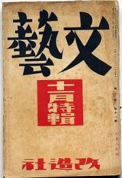 文藝　第2巻第11号　昭和9年11月　川端康成・平林英子・正宗白鳥・林房雄・室生犀星・林芙美子・小栗虫太郎・北村透谷ほか