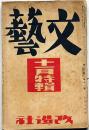 文藝　第2巻第11号　昭和9年11月　川端康成・平林英子・正宗白鳥・林房雄・室生犀星・林芙美子・小栗虫太郎・北村透谷ほか