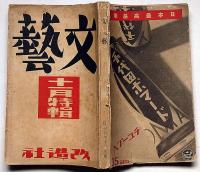 文藝　第2巻第11号　昭和9年11月　川端康成・平林英子・正宗白鳥・林房雄・室生犀星・林芙美子・小栗虫太郎・北村透谷ほか