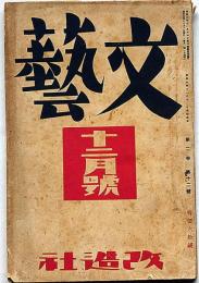 文藝　第2巻第12号　昭和9年12月　新人特集　中山義秀・外村繁・丹羽文雄・小川未明・窪川稲子・小林秀雄・中野重治ほか