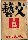 文藝　第2巻第12号　昭和9年12月　新人特集　中山義秀・外村繁・丹羽文雄・小川未明・窪川稲子・小林秀雄・中野重治ほか