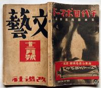 文藝　第2巻第12号　昭和9年12月　新人特集　中山義秀・外村繁・丹羽文雄・小川未明・窪川稲子・小林秀雄・中野重治ほか