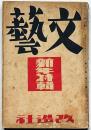 文藝　第3巻第1号　昭和10年1月　新年特集　夢野久作ほか