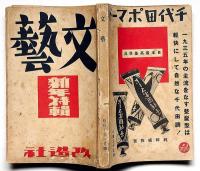文藝　第3巻第1号　昭和10年1月　新年特集　夢野久作ほか