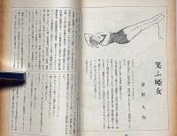 文藝　第3巻第1号　昭和10年1月　新年特集　夢野久作ほか