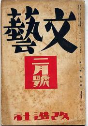 文藝　第3巻第2号　昭和10年2月　太宰治・逆行/龍膽寺雄・川端康成・中野重治・アンドレ・ジイド・大宅壮一ほか