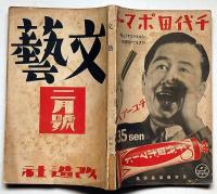 文藝　第3巻第2号　昭和10年2月　太宰治・逆行/龍膽寺雄・川端康成・中野重治・アンドレ・ジイド・大宅壮一ほか