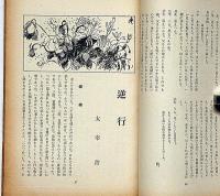 文藝　第3巻第2号　昭和10年2月　太宰治・逆行/龍膽寺雄・川端康成・中野重治・アンドレ・ジイド・大宅壮一ほか