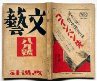 文藝　第3巻第8号　昭和10年8月　木々高太郎・坪田譲治・井伏鱒二・牧野信一・中川一政川端康成・黒島傳治ほか