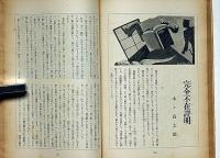 文藝　第3巻第8号　昭和10年8月　木々高太郎・坪田譲治・井伏鱒二・牧野信一・中川一政川端康成・黒島傳治ほか