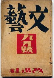 文藝　第3巻第9号　昭和10年9月　石川達三・尾崎士郎・武田鱗太郎・川端康成・土井晩翆・金子光晴・広津和郎・村山知義ほか
