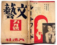 文藝　第3巻第9号　昭和10年9月　石川達三・尾崎士郎・武田鱗太郎・川端康成・土井晩翆・金子光晴・広津和郎・村山知義ほか