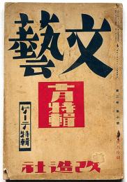 文藝　第3巻第10号　昭和10年10月　ゲーテ特集