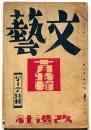 文藝　第3巻第10号　昭和10年10月　ゲーテ特集