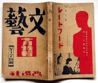 文藝　第3巻第10号　昭和10年10月　ゲーテ特集