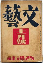 文藝　第3巻第11号　昭和10年11月　辻潤・日夏耿之介・丹羽文雄・山本實彦・村山知義・藤田嗣治・東郷青児ほか