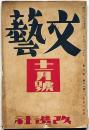 文藝　第3巻第11号　昭和10年11月　辻潤・日夏耿之介・丹羽文雄・山本實彦・村山知義・藤田嗣治・東郷青児ほか