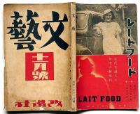 文藝　第3巻第11号　昭和10年11月　辻潤・日夏耿之介・丹羽文雄・山本實彦・村山知義・藤田嗣治・東郷青児ほか