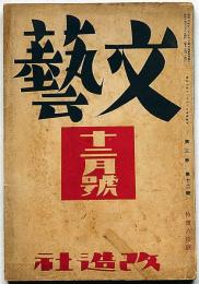 文藝　第3巻第12号　昭和10年12月　林芙美子・平林彪吾・新居格・井伏鱒二・深田久弥・小林秀雄・美川きよ・ほか