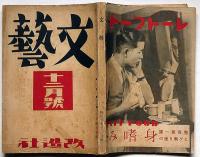 文藝　第3巻第12号　昭和10年12月　林芙美子・平林彪吾・新居格・井伏鱒二・深田久弥・小林秀雄・美川きよ・ほか