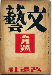 文藝　第4巻第5号　昭和11年5月　林髞・尾崎一雄・魯迅・室生犀星・中野重治・島木健作・坪田譲治・林芙美子・平林たい子ほか
