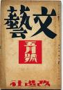 文藝　第4巻第5号　昭和11年5月　林髞・尾崎一雄・魯迅・室生犀星・中野重治・島木健作・坪田譲治・林芙美子・平林たい子ほか