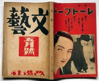 文藝　第4巻第5号　昭和11年5月　林髞・尾崎一雄・魯迅・室生犀星・中野重治・島木健作・坪田譲治・林芙美子・平林たい子ほか